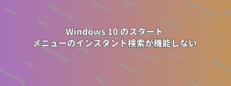 Windows 10 のスタート メニューのインスタント検索が機能しない