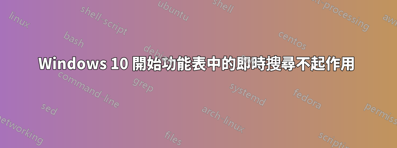 Windows 10 開始功能表中的即時搜尋不起作用