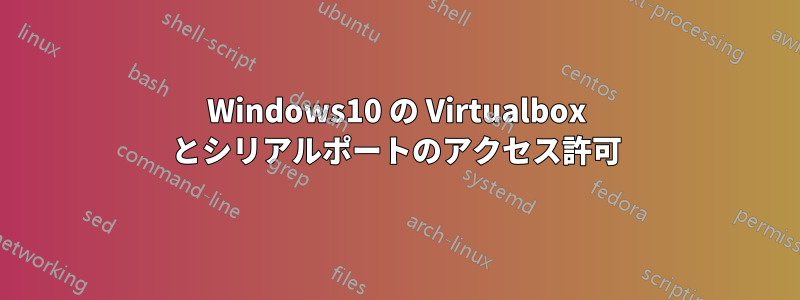 Windows10 の Virtualbox とシリアルポートのアクセス許可