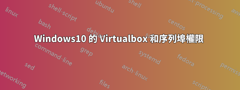 Windows10 的 Virtualbox 和序列埠權限