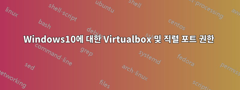 Windows10에 대한 Virtualbox 및 직렬 포트 권한