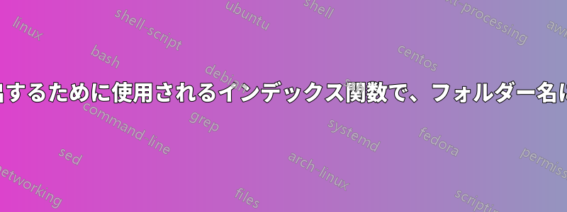 別のシートから値を抽出するために使用されるインデックス関数で、フォルダー名にセル値を使用する方法