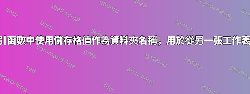 如何在索引函數中使用儲存格值作為資料夾名稱，用於從另一張工作表中提取值