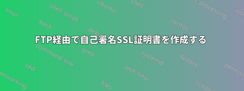 FTP経由で自己署名SSL証明書を作成する