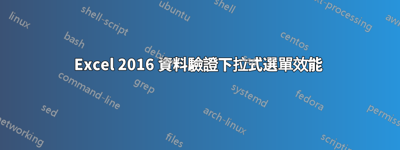 Excel 2016 資料驗證下拉式選單效能