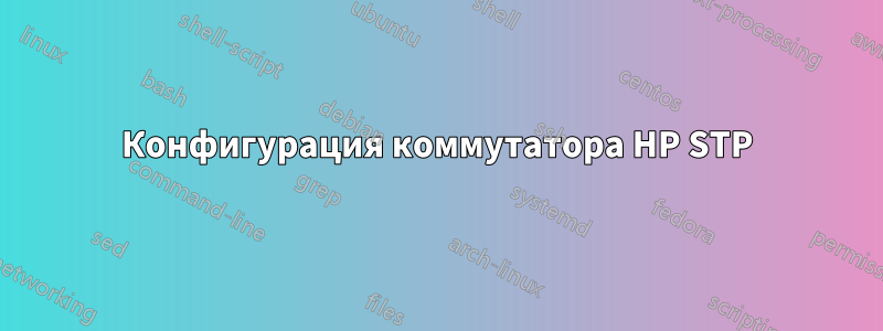 Конфигурация коммутатора HP STP