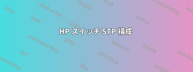 HP スイッチ STP 構成