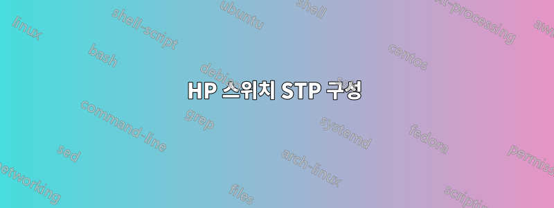 HP 스위치 STP 구성