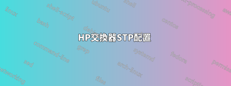 HP交換器STP配置