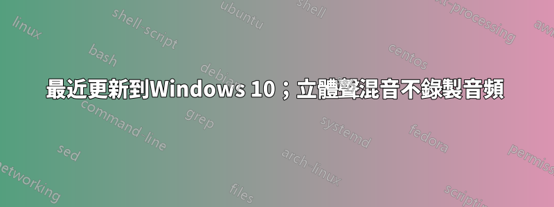 最近更新到Windows 10；立體聲混音不錄製音頻