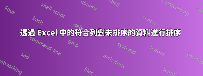 透過 Excel 中的符合列對未排序的資料進行排序