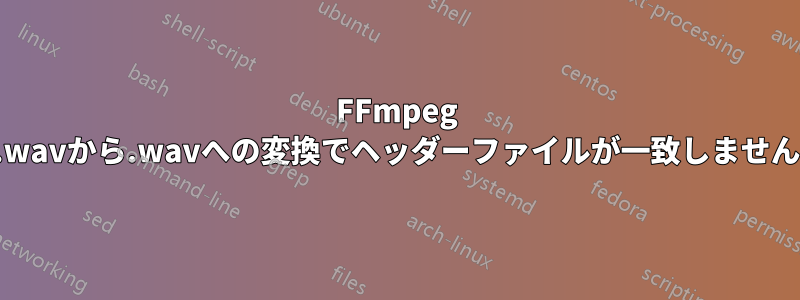 FFmpeg .wavから.wavへの変換でヘッダーファイルが一致しません