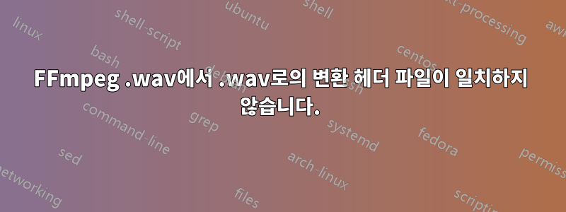 FFmpeg .wav에서 .wav로의 변환 헤더 파일이 일치하지 않습니다.