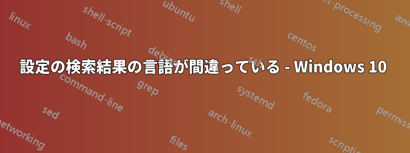 設定の検索結果の言語が間違っている - Windows 10