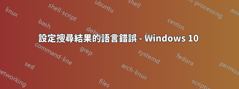 設定搜尋結果的語言錯誤 - Windows 10