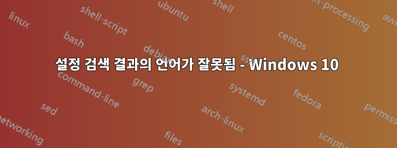 설정 검색 결과의 언어가 잘못됨 - Windows 10