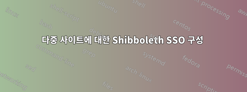 다중 사이트에 대한 Shibboleth SSO 구성