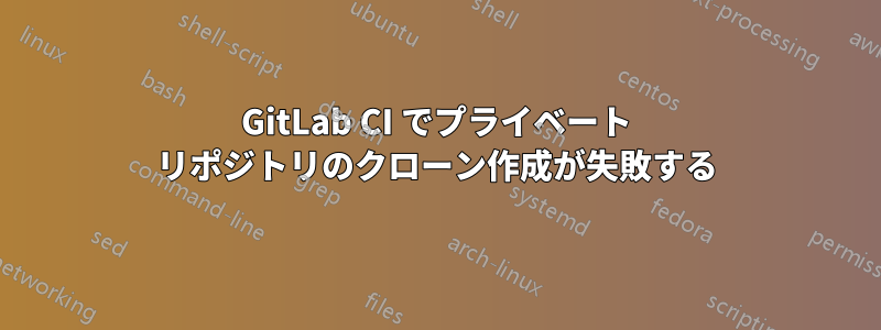 GitLab CI でプライベート リポジトリのクローン作成が失敗する