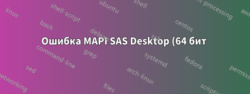 Ошибка MAPI SAS Desktop (64 бит) при отправке электронной почты с помощью 32-битной версии Outlook