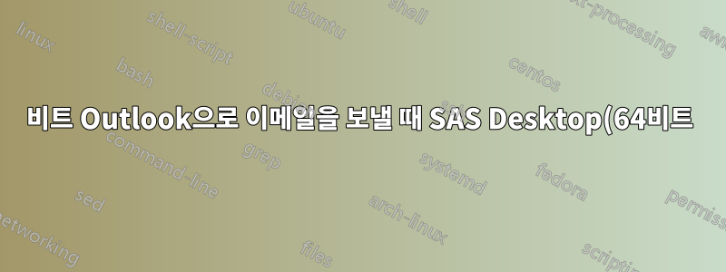32비트 Outlook으로 이메일을 보낼 때 SAS Desktop(64비트) MAPI 오류 발생