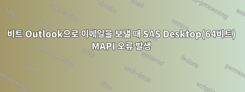 32비트 Outlook으로 이메일을 보낼 때 SAS Desktop(64비트) MAPI 오류 발생