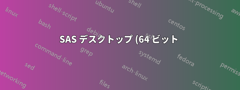 SAS デスクトップ (64 ビット) MAPI 32 ビット Outlook で電子メールを送信する際のエラー