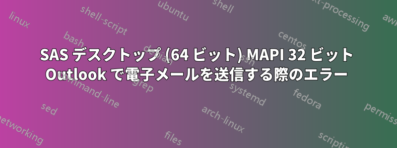 SAS デスクトップ (64 ビット) MAPI 32 ビット Outlook で電子メールを送信する際のエラー