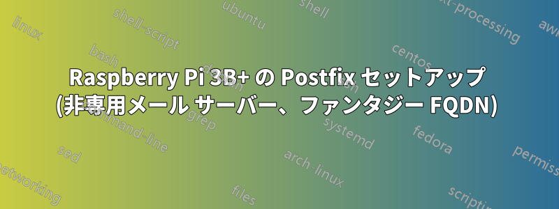 Raspberry Pi 3B+ の Postfix セットアップ (非専用メール サーバー、ファンタジー FQDN)