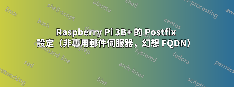 Raspberry Pi 3B+ 的 Postfix 設定（非專用郵件伺服器，幻想 FQDN）