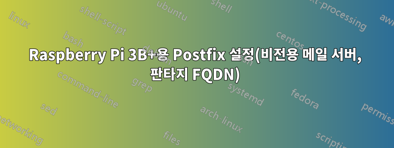 Raspberry Pi 3B+용 Postfix 설정(비전용 메일 서버, 판타지 FQDN)