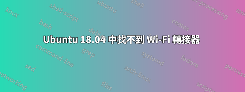 Ubuntu 18.04 中找不到 Wi-Fi 轉接器