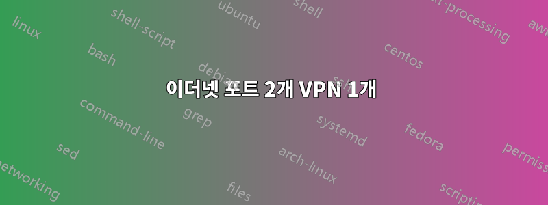 이더넷 포트 2개 VPN 1개