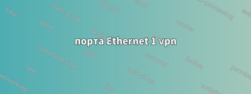 2 порта Ethernet 1 vpn