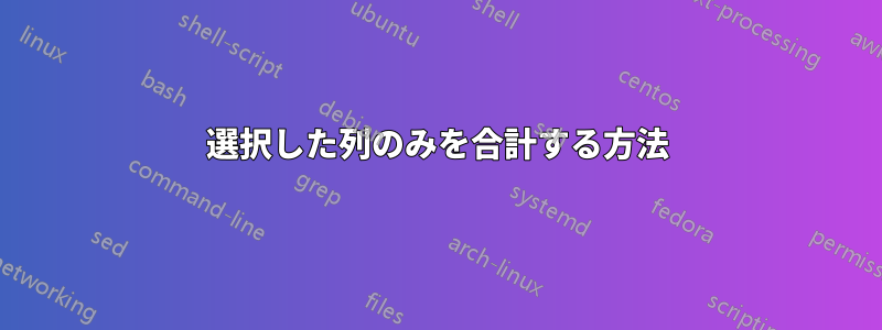 選択した列のみを合計する方法