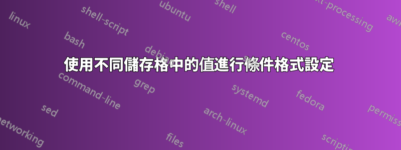 使用不同儲存格中的值進行條件格式設定