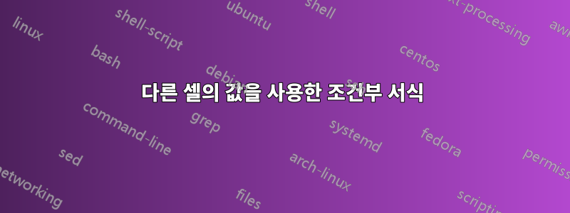 다른 셀의 값을 사용한 조건부 서식