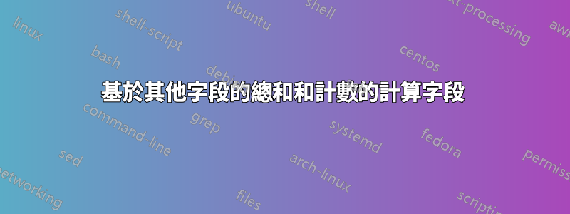 基於其他字段的總和和計數的計算字段