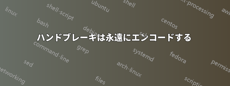 ハンドブレーキは永遠にエンコードする