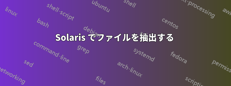 Solaris でファイルを抽出する