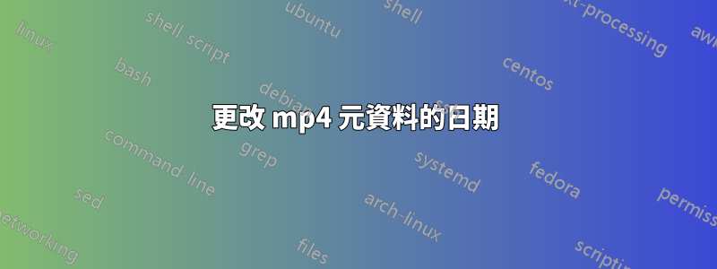 更改 mp4 元資料的日期