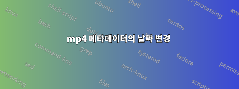 mp4 메타데이터의 날짜 변경