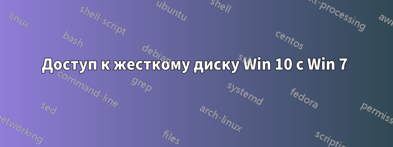 Доступ к жесткому диску Win 10 с Win 7