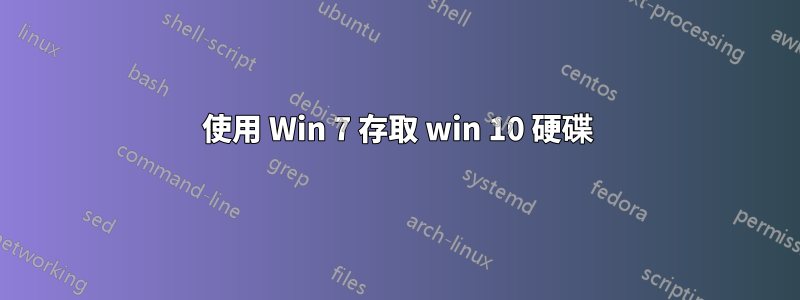 使用 Win 7 存取 win 10 硬碟