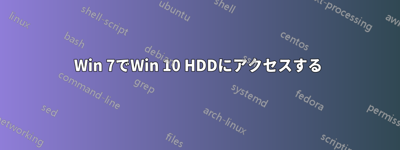 Win 7でWin 10 HDDにアクセスする