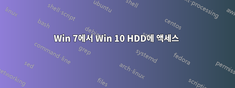 Win 7에서 Win 10 HDD에 액세스