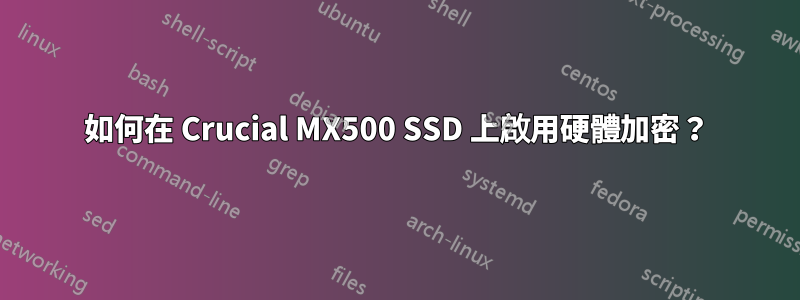 如何在 Crucial MX500 SSD 上啟用硬體加密？