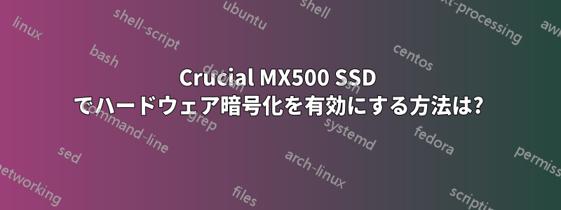 Crucial MX500 SSD でハードウェア暗号化を有効にする方法は?