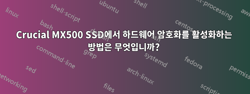 Crucial MX500 SSD에서 하드웨어 암호화를 활성화하는 방법은 무엇입니까?