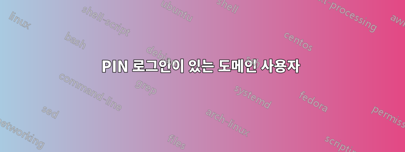 PIN 로그인이 있는 도메인 사용자