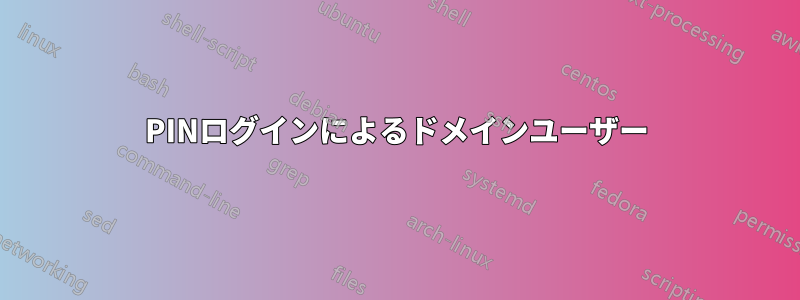 PINログインによるドメインユーザー